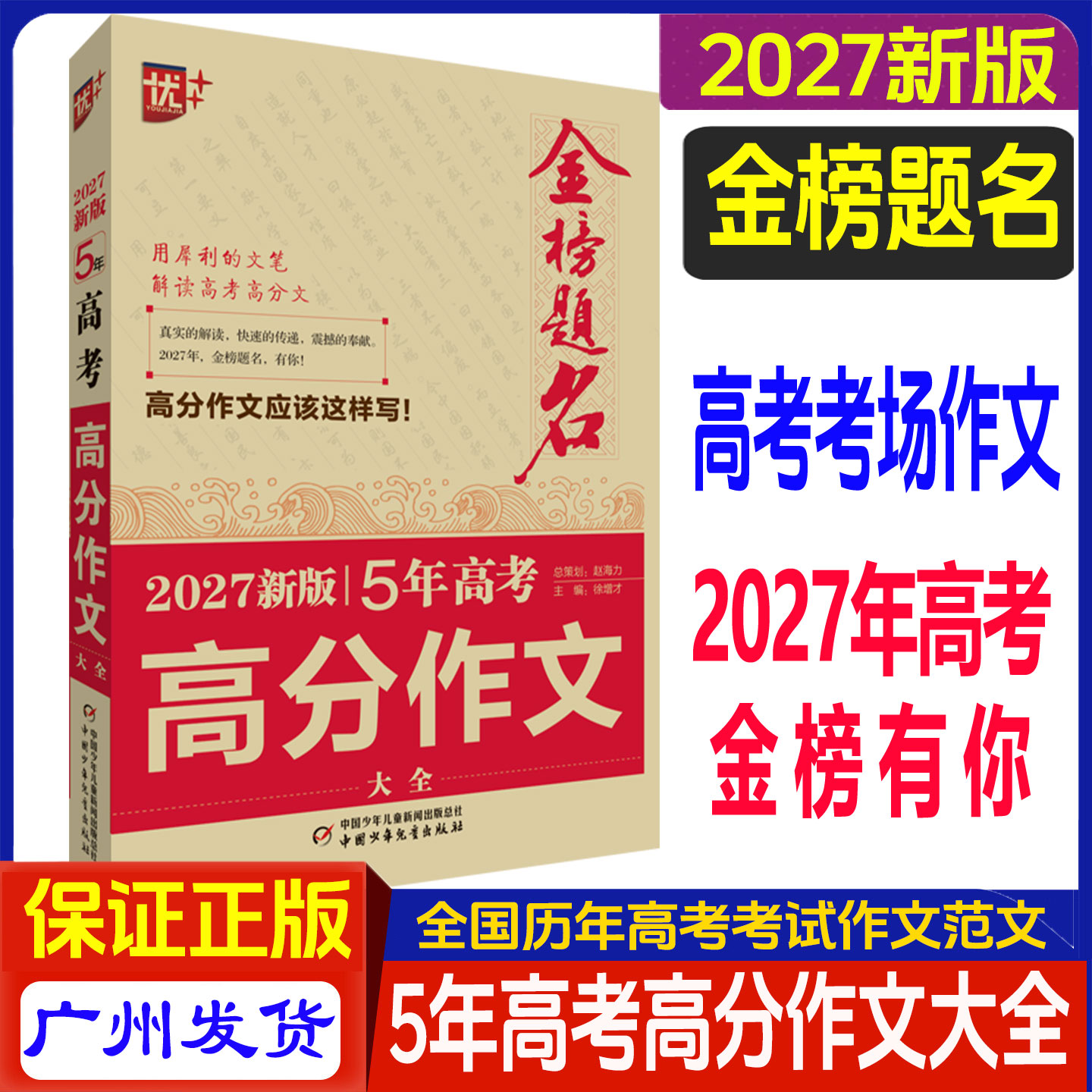 金榜题名2027新版高考作文大全高考满分作文高中语文作文高一高二高三高考作文素材考场范文议论文新高考写作技巧高考押题作文大全