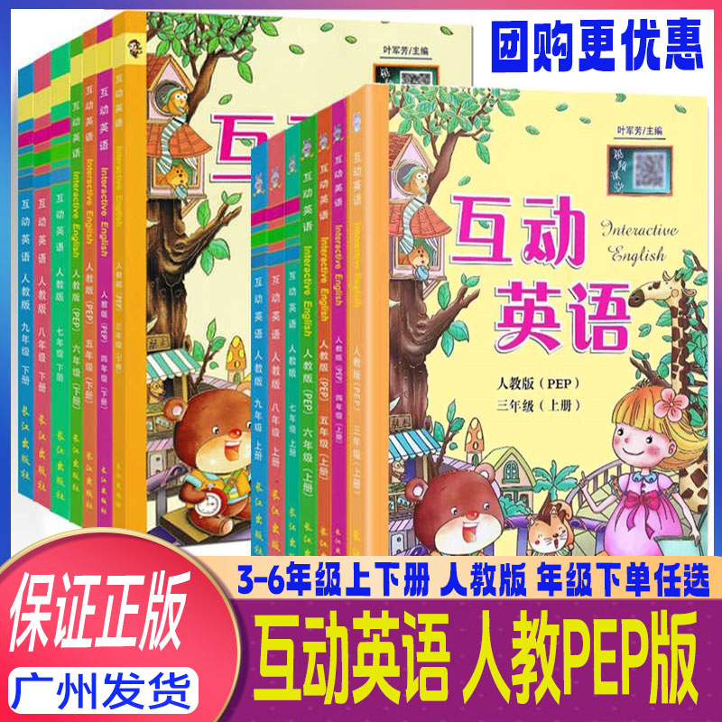 互动英语三年级上册人教版
