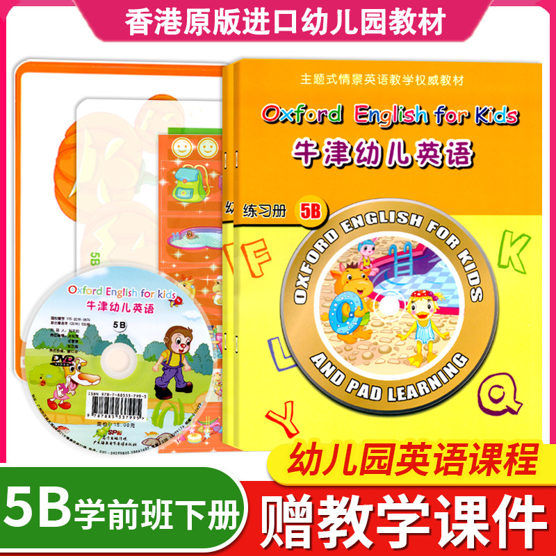 牛津幼儿英语5B学前班下册幼小衔接全套练习册单词卡片DVD课件幼儿园宝宝启蒙绘本课程教材课本分级阅读6岁儿歌英文儿童早教用书籍