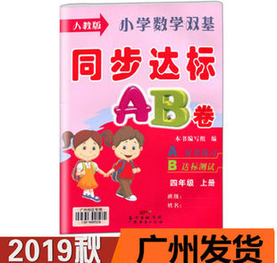 包邮 小学数学双基同步达标AB卷 四年级上册人教版RJ小学数学4年级广州地区专用双基训练AB达标测试 广东经济出版社