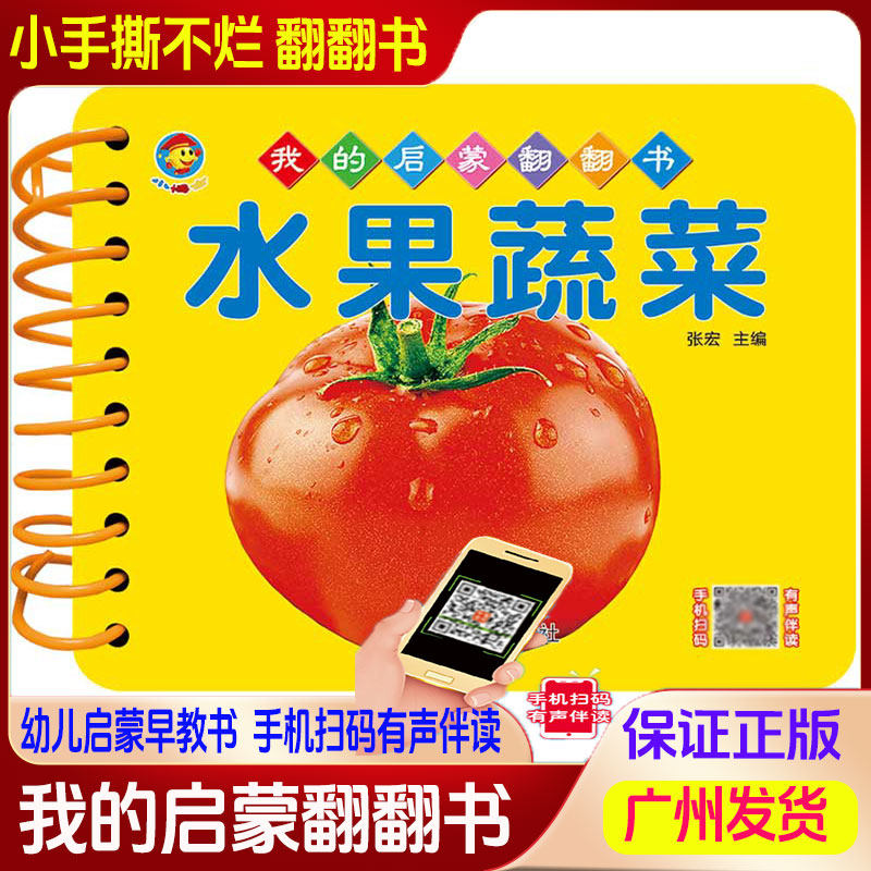 我的早教启蒙翻翻书宝宝0-3周岁水果蔬菜撕不烂书籍彩色启蒙幼儿看图识物卡片儿童认知书手机扫码有声视频幼儿水果蔬菜听读防水书