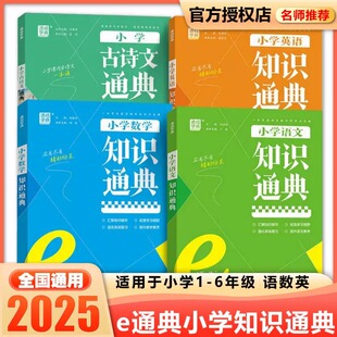 2025版 通成学典小学知识通典语文数学英语古诗文e通典小学通用四五六年级小升初汇聚知识精华强化系统复习拓宽学习视野小学