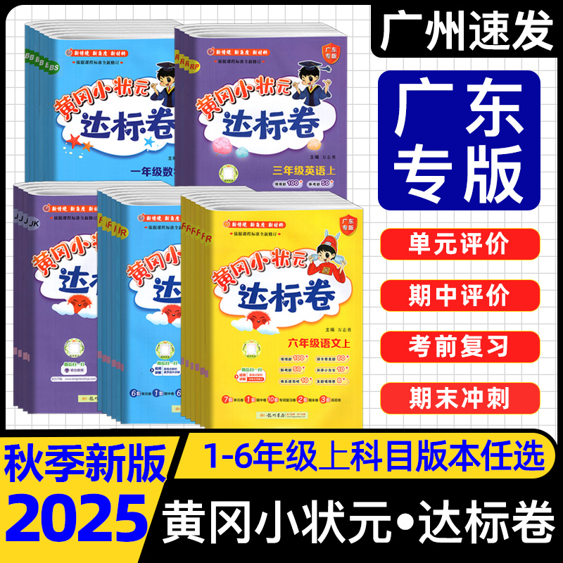 广东专版黄冈小状元达标卷