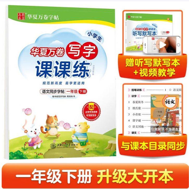 2026春华夏万卷小学生写字课课练1一年级下册人教版写字课课练1年级下册二年级下册语文教材同步字帖赠听写默写本华夏万卷写字练习,书籍/杂志/报纸,小学教辅,淘宝优惠券,粉丝福利购,淘宝优惠卷