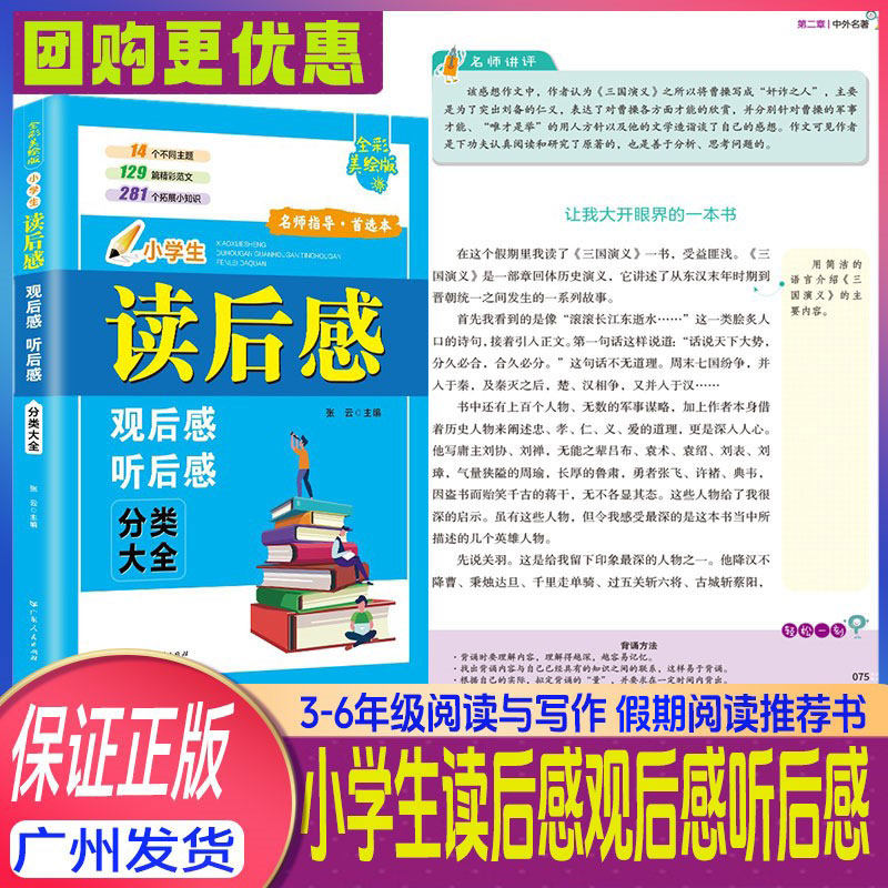 小学生阅读小学生读后感观后感听后感分类大全通用版经典课文读后感作文辅导大全三四五六年级四大名著阅读后感想怎样写读后感范文