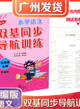 包邮 小学语文双基同步导航训练三年级上册人教版RJ小学3年级上册课前导航课后训练培养能力单元测试同步练习册广东经济出版社