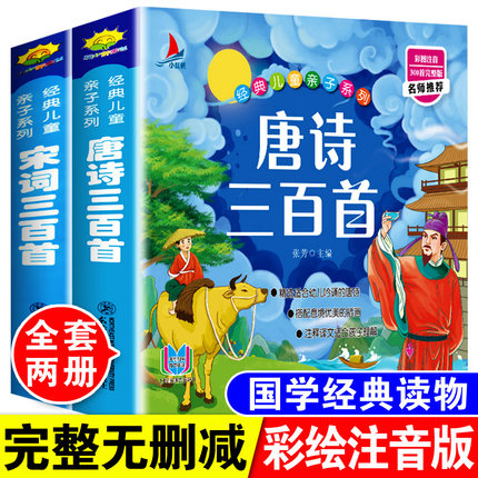 小红帆 经典儿童亲子系列 全2本 宋词300首+唐诗三百首 完整版名师阅读幼儿早教全套2本彩图注音小学生1-3年级课外阅读书