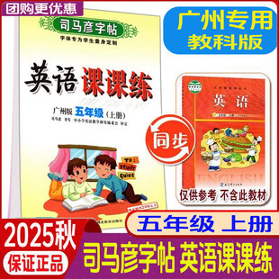 廣州版 司馬彥字帖英語課課練五年級上冊 小學5年級廣州教科版 英語書寫字課課練5上冊同步鋼筆字硬筆楷書臨摹本廣州專用 2025秋版