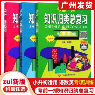 考前一搏知识归类总复习小学语文/数学/英语三本全套新版升学考试六年级总复习知识归类小升初小考总复习通用版