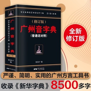 普通话对照语言文字工具书中小学生学习工具书学习广州话粤语词典 广东人民2023年新版 现货广州音字典新修订版 正版 学习广州广东话