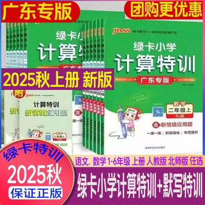 广东专版绿卡小学计算特训数学