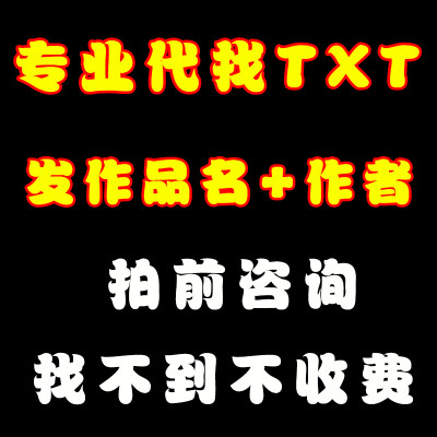 代找TXT 找网络小说 指定代找电子书 代下载 拍前请先咨询