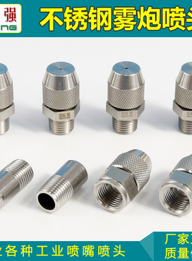 可调不锈钢锥形喷嘴降尘喷雾清洗雾化喷淋头2分M14内丝雾炮机喷头
