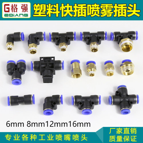 塑胶气动直通弯头接头喷淋降温