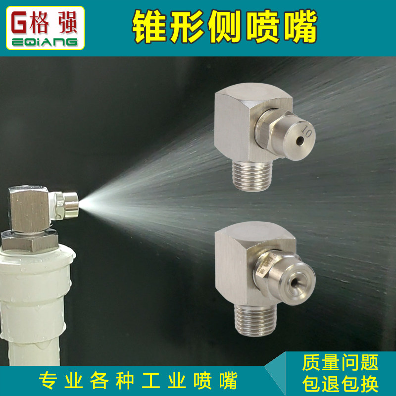 不锈钢锥形侧喷嘴 2分外丝90度拐角转弯广角喷淋清洗除尘雾化喷头
