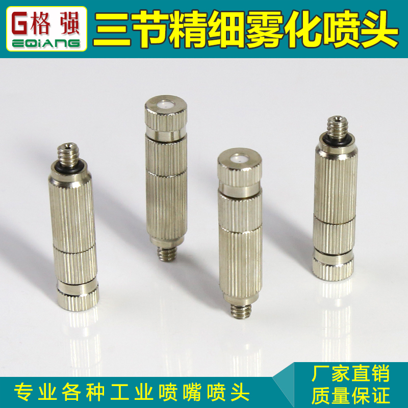 格强304不锈钢3/16螺牙雾化喷头