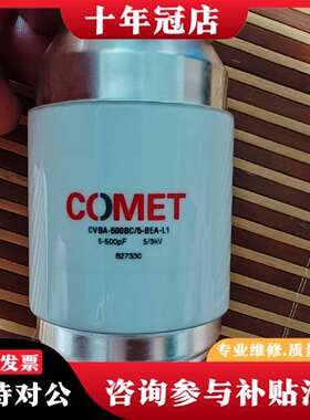 维修comet可调电容CVBA-500BC/5-BEA-L1 5议价