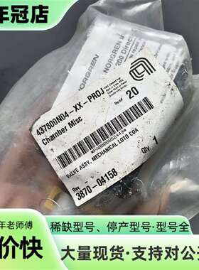 维修AMAT 3870-04158，NORGREN诺格林阀件，型议价