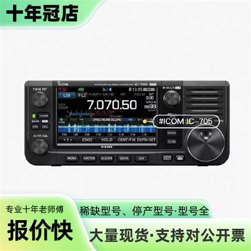 维修艾可慕ICOM+IC-705，主机一台议价
