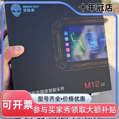 议价【2025新品】突破者M12max m18 M12S m2p维修