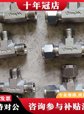 维修LFeng-lok卡套三通，公制，直径10mm，31议价