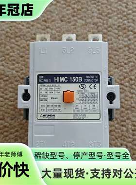 维修HYUNDAI接触器，HiMC150B，150A，正议价