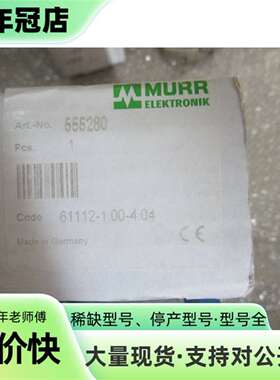 维修穆尔  555280 61112-1.00-4.04议价