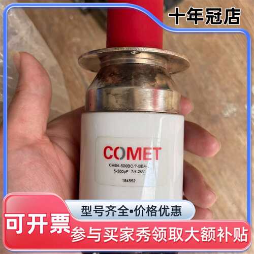 议价COMET真空电容CVBA-500BC/7-BEA-L可维修翻新