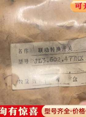 议价联动转换开关 JL3.602.477MX维修