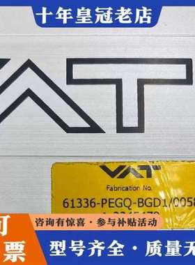 议价VAT真空高压蝶阀，型号61336-PECQ-BGD1/00维修