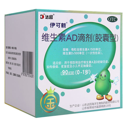 [伊可新]维生素AD滴剂500IU1500IU*90粒/盒婴幼儿维生素ad胶囊佝偻病夜盲症