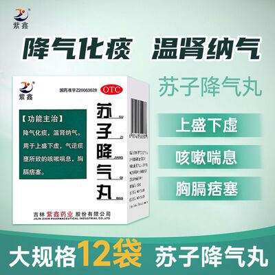 【紫鑫】苏子降气丸6g*12袋/盒咳嗽痰多止咳