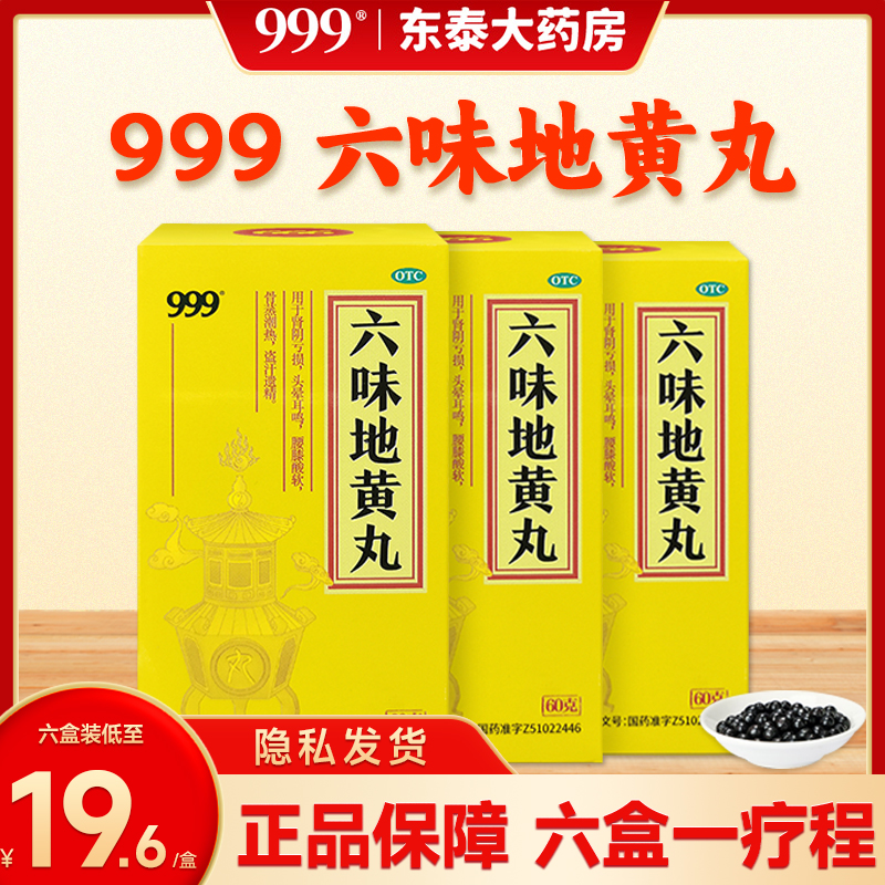 999六味地黄丸60g滋阴补肾阴虚亏损盗汗遗精头晕耳鸣 OTC药品/国际医药 健脾益肾 原图主图