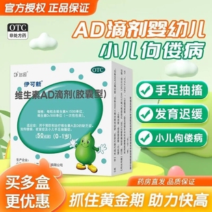 达因伊可新维生素ad一岁以下滴剂婴幼儿儿童ad伊可新官方旗舰店