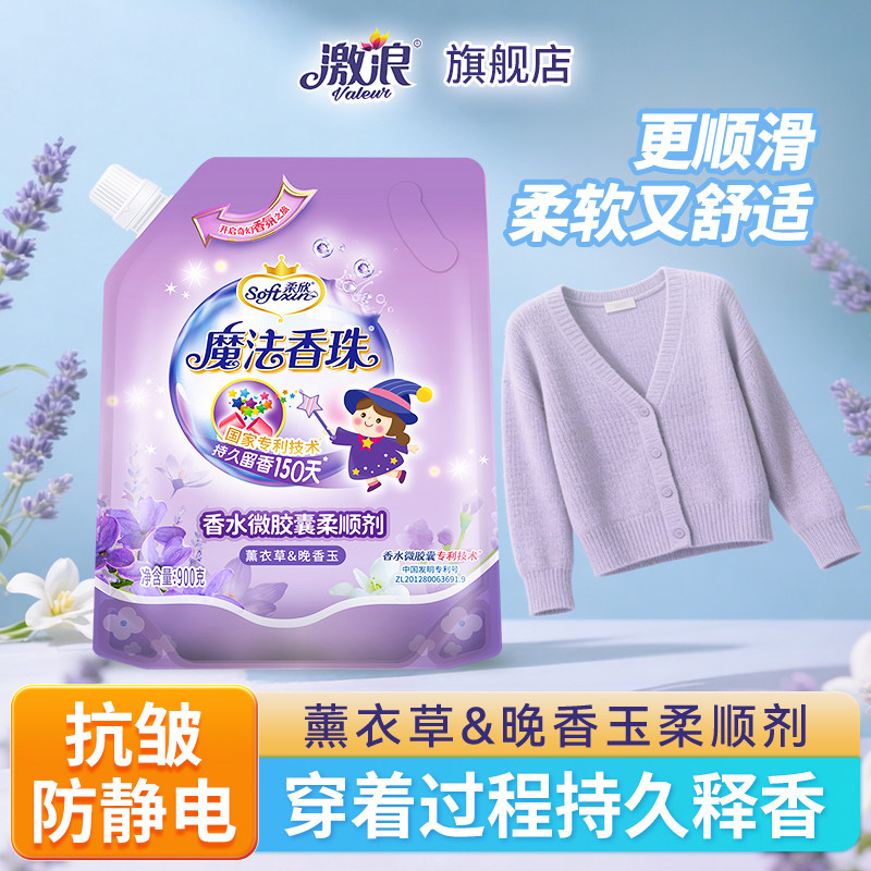 激浪衣物护理剂薰衣草香温和防静电袋装家用护衣柔顺剂持久留香