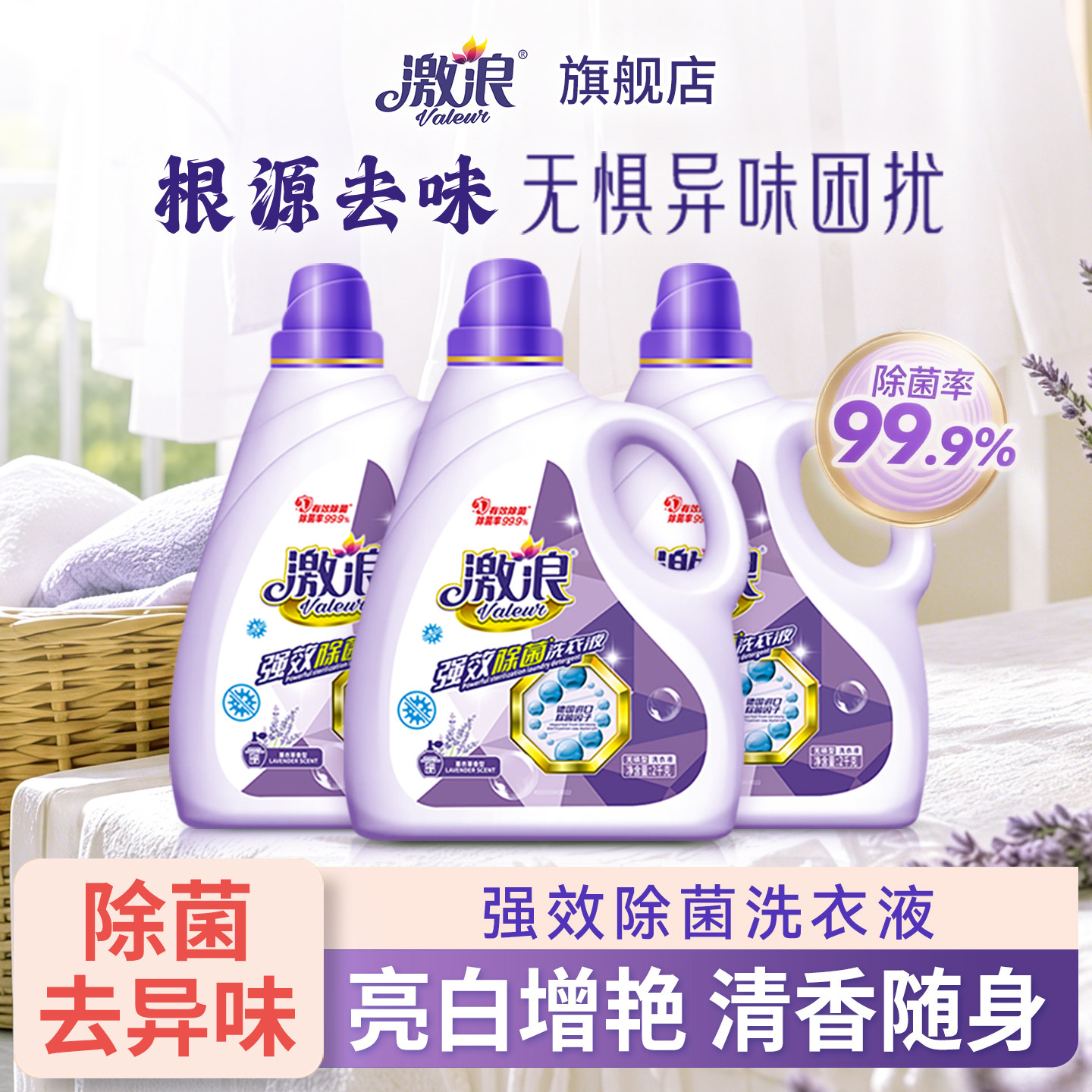 激浪强效除菌洗衣液整箱批家用洁净去污内衣清洗液正品官方旗舰店