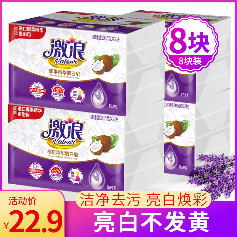 激浪椰果增白洗衣皂205克*8块亮白增艳去污不发黄无磷香皂肥皂