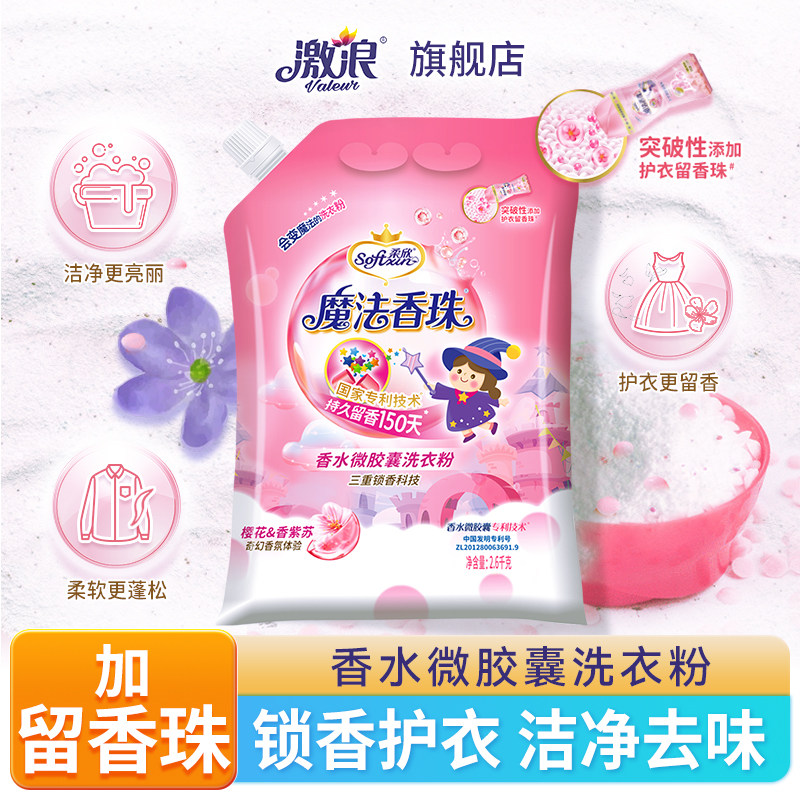 激浪魔法香珠洗衣粉长效留香