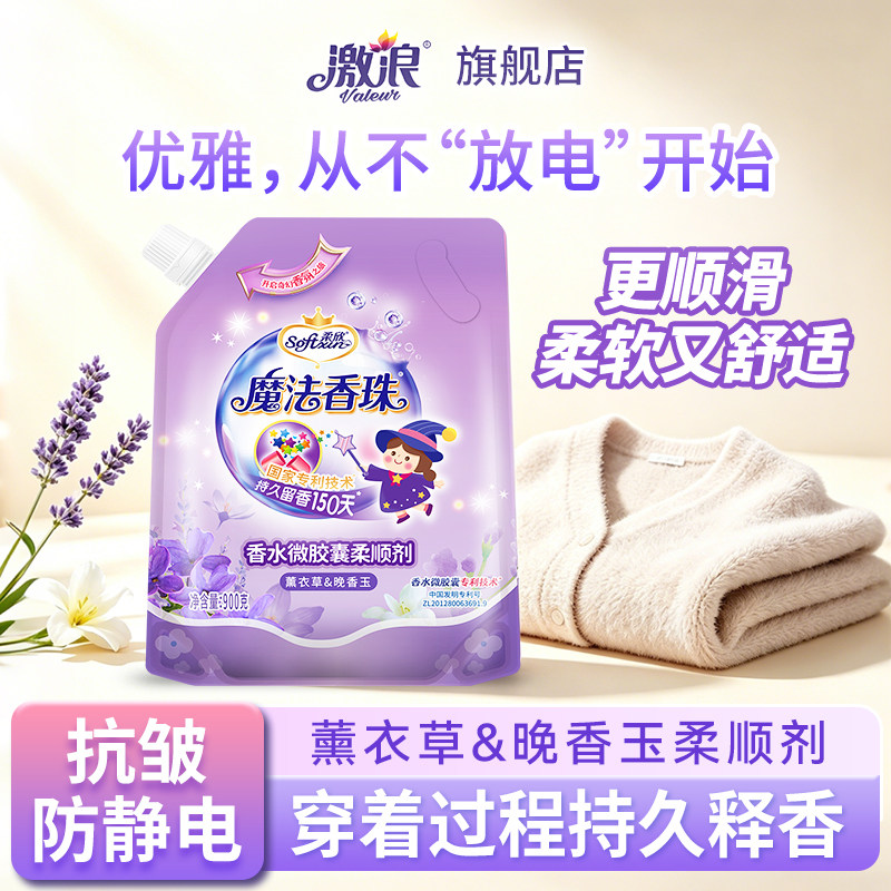 激浪衣物护理剂薰衣草香温和防静电袋装家用护衣柔顺剂持久留香