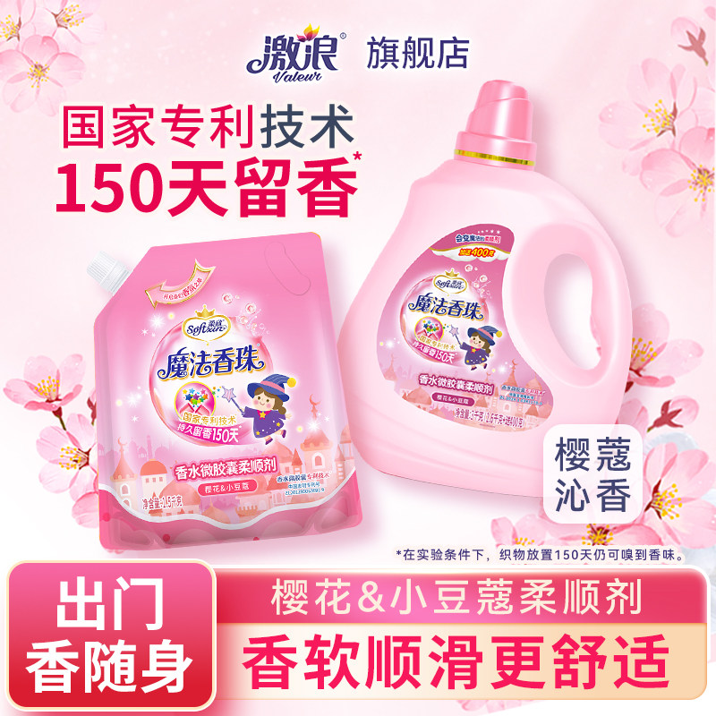 激浪柔欣魔法香珠衣物柔顺剂持久留香洗衣护理柔软剂护色防静电