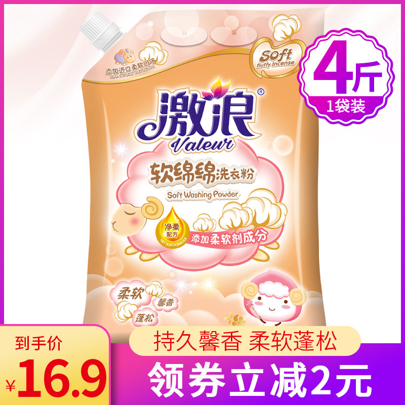 激浪软绵绵洗衣粉家庭装香味持久柔顺护衣低泡易漂4斤家用实惠装