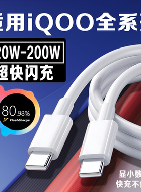 适用vivoiQOO数据线120W超快闪充iqoo7/8/9/10Pro/11S手机Neo7/8/9pro原装充电线vivoX90/100数据线双C正品