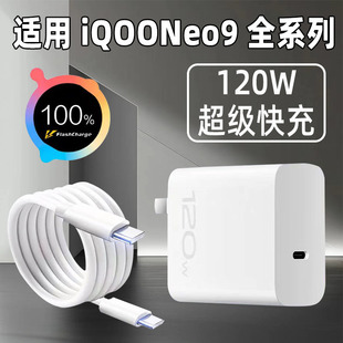 适用iQOONeo9充电器原装120W超级快充VIVONeo9SPro手机neo9pro充电头爱酷iqooneo9spro+十插头闪充套装