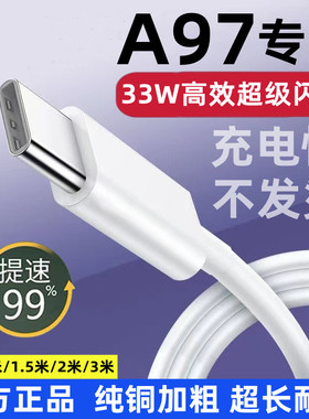 适用OPPOA97充电线原装A97充电器快充33W闪充A97超级闪充33W数据线A97加长手机线33W闪充头A97快速充电头