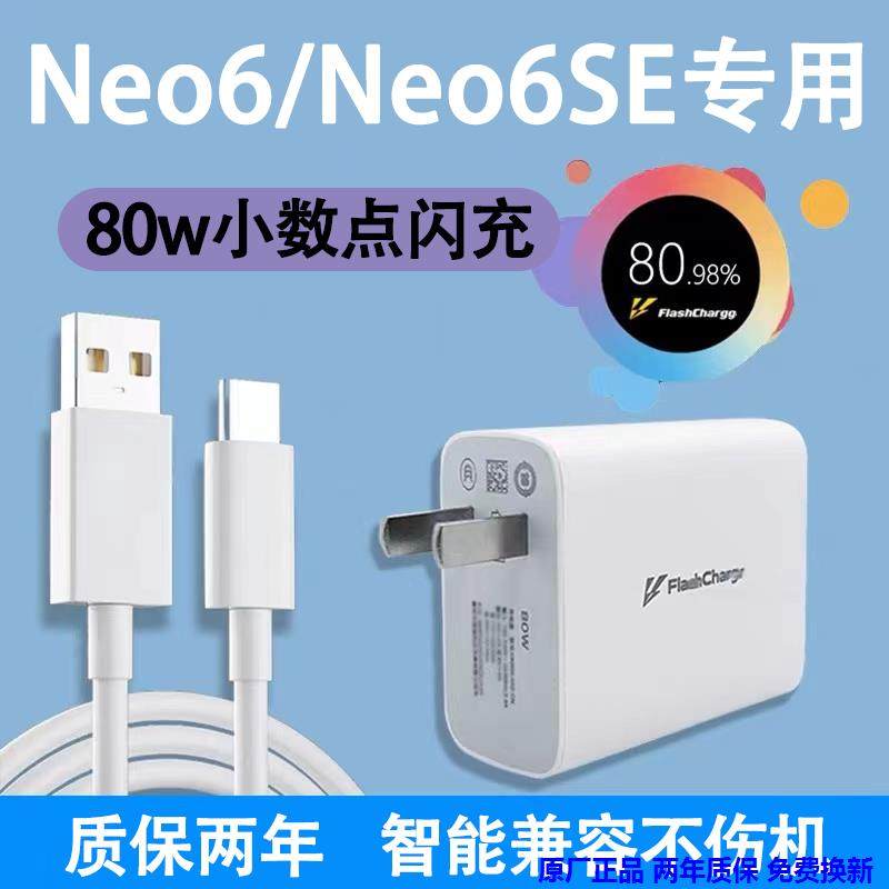 适用iQOONeo6充电器头80W闪充vivo iqoo Neo6SE手机原装充电头80瓦快充iQ00NEO6爱酷neo六SE插头套装超级正品
