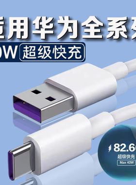 适用华为40W数据线5A超级快充nova5/6/7pro原装充电线华为P20/30/40pro手机mate20pro/30/40数据线max40W正品