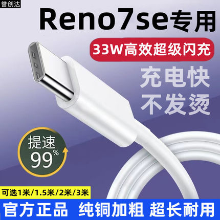 适用OPPOReno7SE充电线原装Reno7SE充电器快充33W闪充Reno7SE超级闪充33W数据线Reno7SE加长手机线33W闪充头