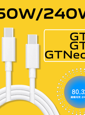 GTNeo5数据线原装150W光速秒充适用真我gt5数据线240w充电线真我gt3光速秒充150w数据线10A双type-c接口2米线