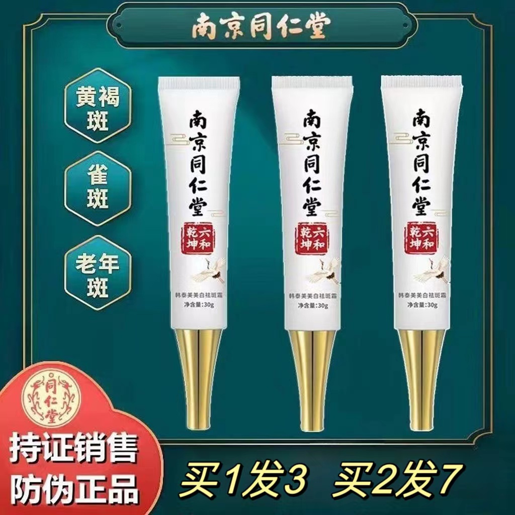 南京同仁堂美白祛斑霜官方旗舰店官网正品去斑老年斑雀斑淡化色斑使用感如何?