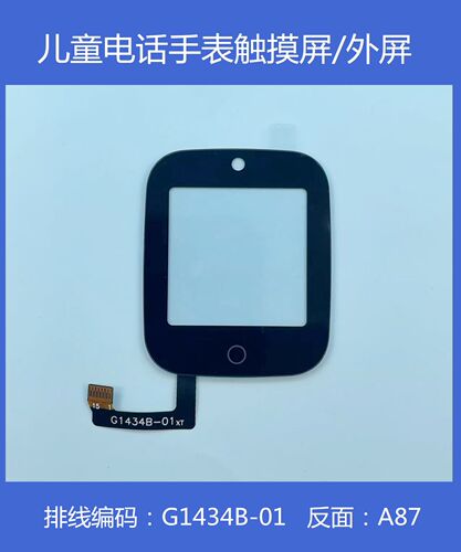 G1434B-01儿童手表触摸外屏